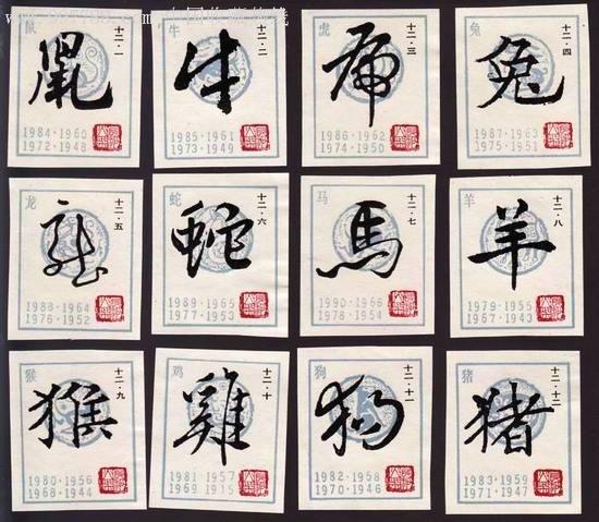 十二生肖系列:书法艺术欣赏