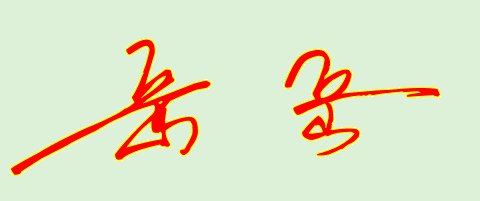 岳字签字怎么样写好看