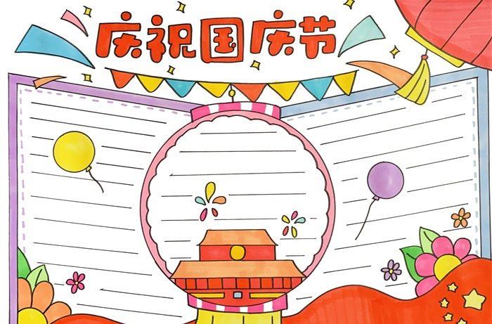庆祝国庆节手抄报