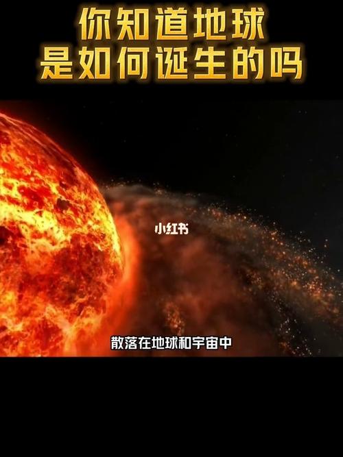 地球究竟是如何诞生的_科普新知计划_社科_科学科普
