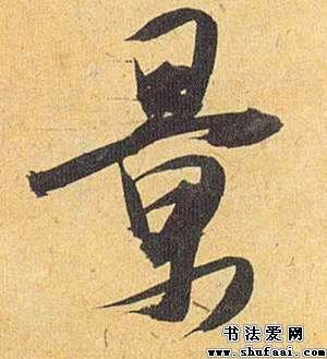 景字的草书写法