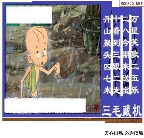 三毛图18315期vip三毛3d图库