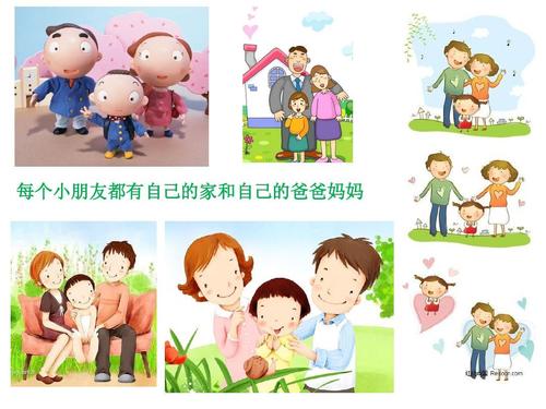 每个小朋友都有自己的家和自己的爸爸妈妈