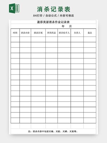 消杀记录表消毒杀菌记录表excel模板