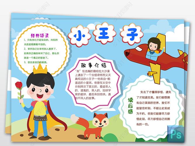 小王子读书笔记好书推荐手抄报电子小报