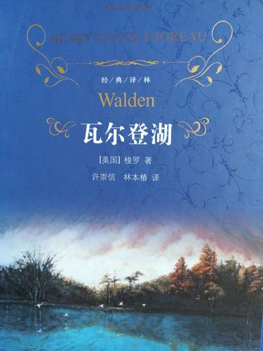 夜读《瓦尔登湖》