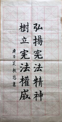 宪法在我身边软笔书法展