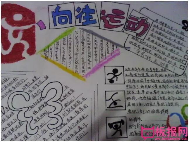 小学生运动会手抄报,秋风十里不如一起奔跑
