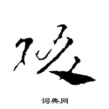 王羲之写的缀
