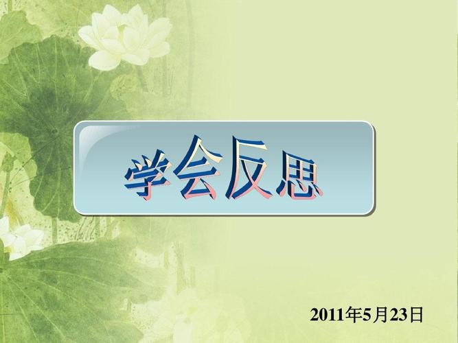 学会反思ppt