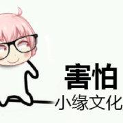 小缘限定版表情包@小缘喵 我姓乔明峰