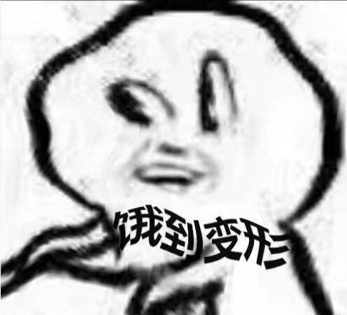 饿到变形 - 此时此刻饥饿的我 _饿到_饥饿_魔性小人表情