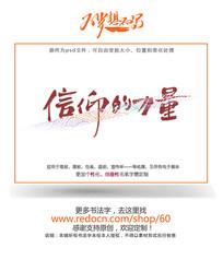 信仰的力量书法字