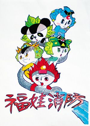 我省青少年"消防福娃"主题绘画大赛揭晓