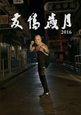 大b哥重出江湖 《友情岁月2016》再续古惑情