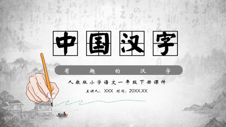 人教版小学语文一年级下册有趣的中国汉字培训讲座课件ppt模板