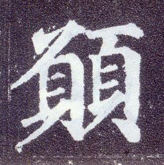 繁体愿始见于《说文解字》小篆,也见于《 a href="#" data