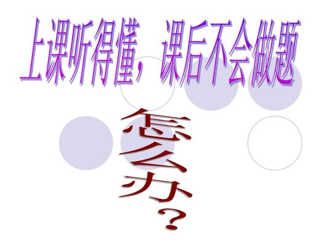 上课听得懂,课后不会做题怎么办ppt