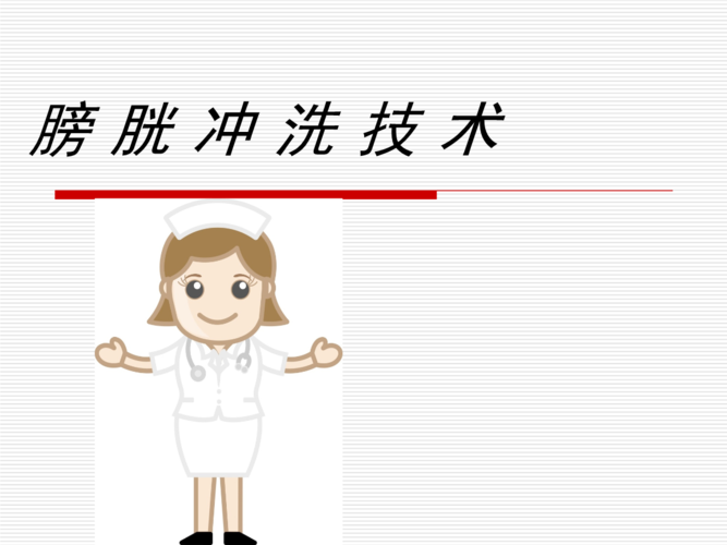 膀胱冲洗技 术教程文件.ppt
