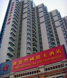 隆德丰国际大酒店