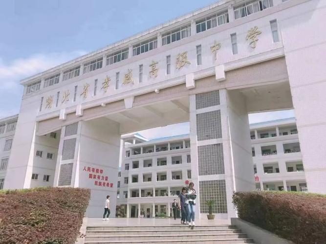 湖北省孝感高级中学 "我们的学生都比较优秀"