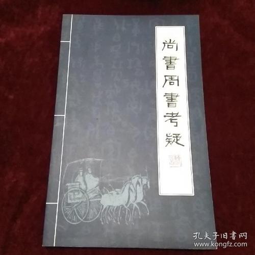 尚书周书考疑