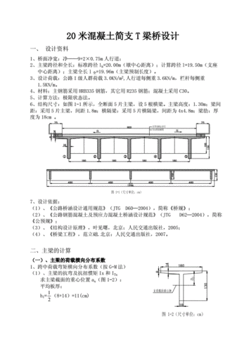 [课程设计]20米混凝土简支t梁桥设计.doc