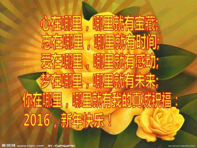 祝福大家2016新年快乐加字图片