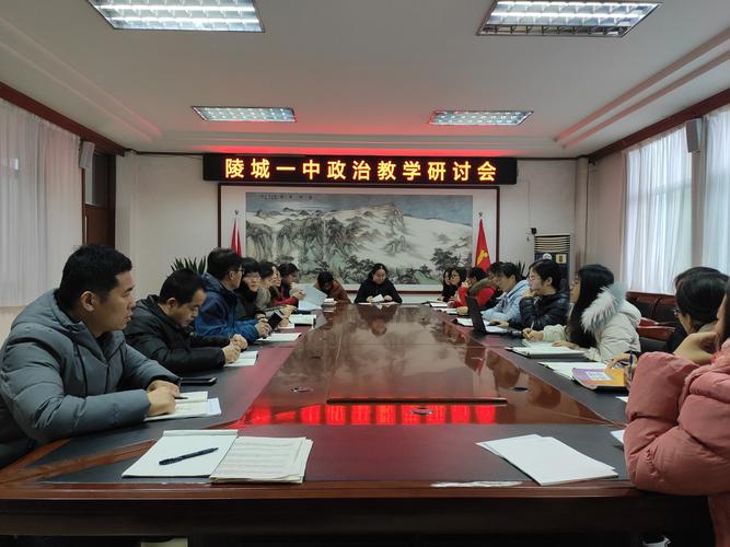 政治学科教学研讨会在我校三楼会议室举行,教务处老师及陵城一中全体