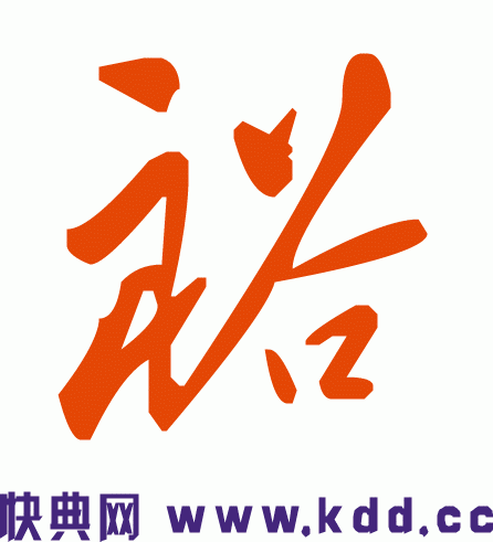 裕字草书怎么写