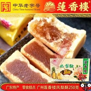 广东特产零食铺子 广州手信莲香楼凤梨酥250g 办公休闲小吃 span