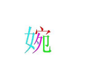 求一个字 婉