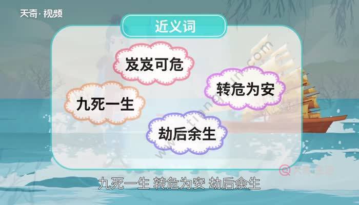 死里逃生的意思 死里逃生的意思是什么