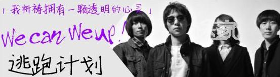 郝云 逃跑计划:乐队成立9年,由毛川,马晓东,刚昂,红桃组成,中国当下
