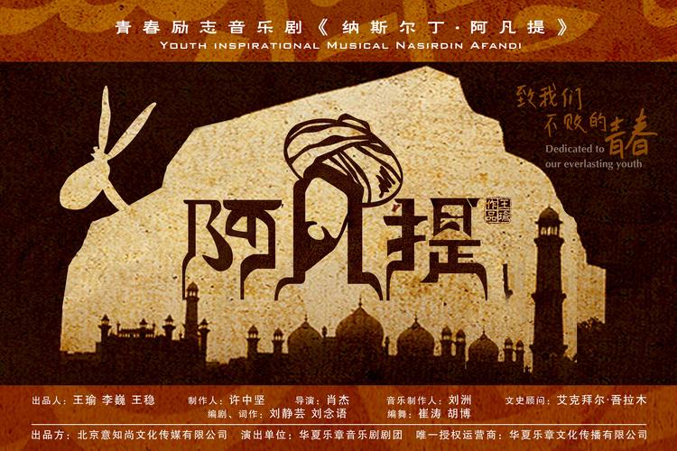 原创音乐剧《纳斯尔丁·阿凡提》2014·北京站