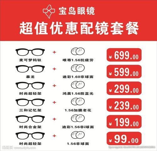 宝岛眼镜价目表图片