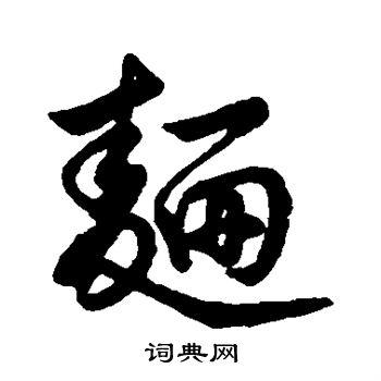 面行书书法字典