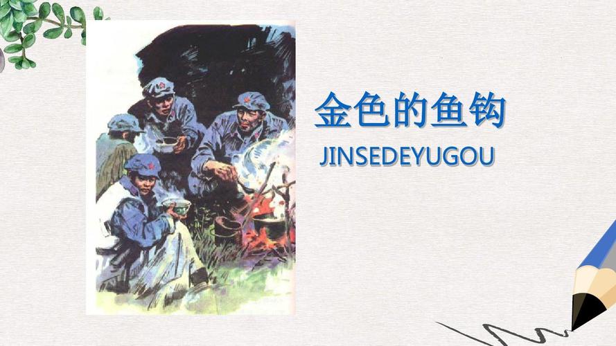 六年级语文上册 26《金色的鱼钩》课件1 北京版