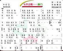 七子之歌—澳门