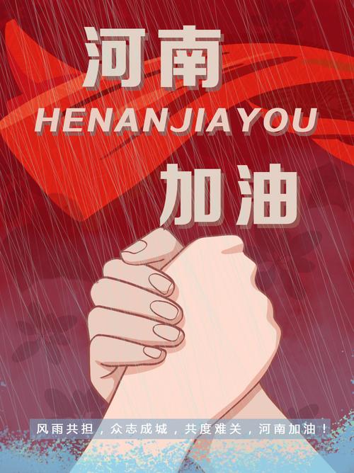 海报-河南郑州抗洪.jpg
