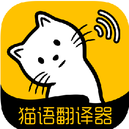 猫语翻译大全