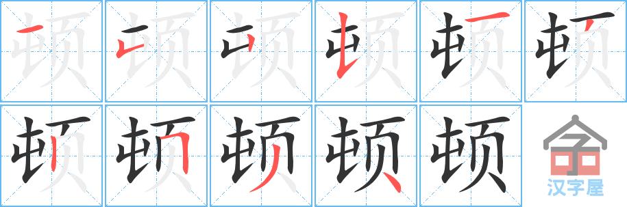 "顿"字的笔顺(笔画顺序)