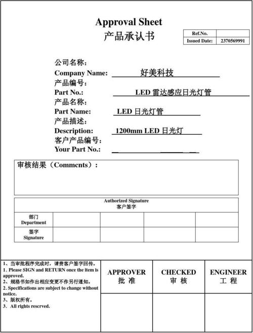 雷达led日光灯产品承认书