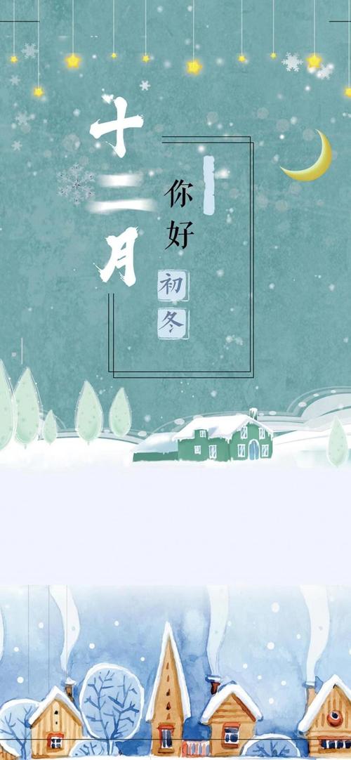 唯美12月你好背景图