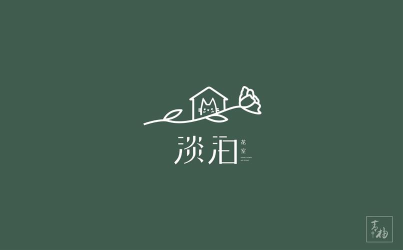 青柚原创 丨淡泊花室 花艺品牌logo设计 非淡泊无以明志,惟淡泊方可濯