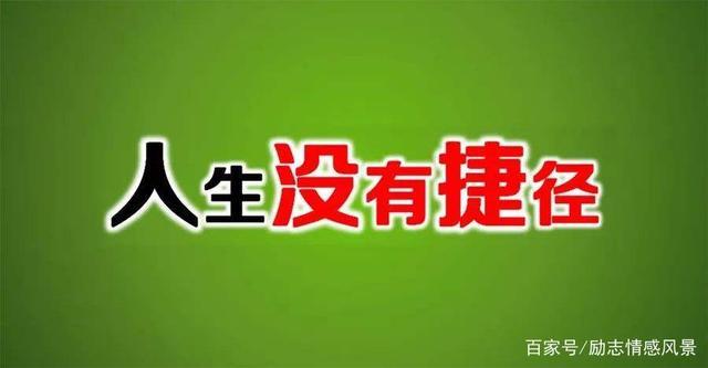 人生没有捷径,全在自己的努力