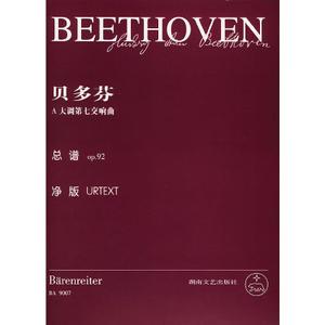 贝多芬a大调第七交响曲:总谱op.92