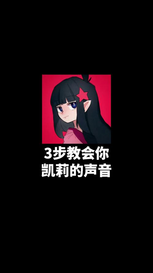 凹凸世界凯莉声线教学你学会了吗