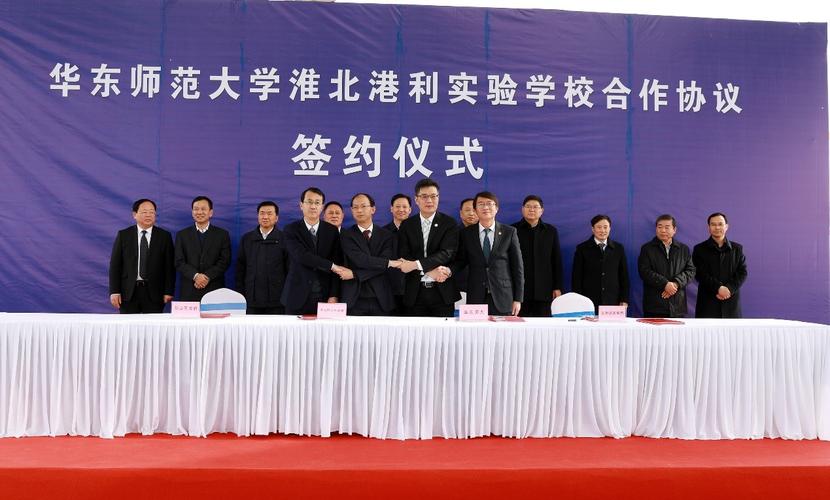 华东师大与淮北市烈山区政府港利集团签署合作办学协议