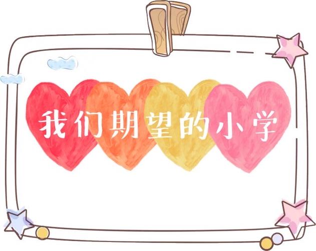 幼小衔接,一起准备(二)——我要上小学啦!